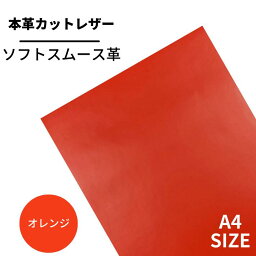 【バット】本革 【A4】【2703オレンジ】レザー オレンジ 橙色 スムース 革 クロムなめし　皮 革 本革 牛本革 カットクロス セット 財布 鞄 革小物 DIY ハンドメイド 手作り クラフト 人気 カットレザー　レザークラフト　バット部位