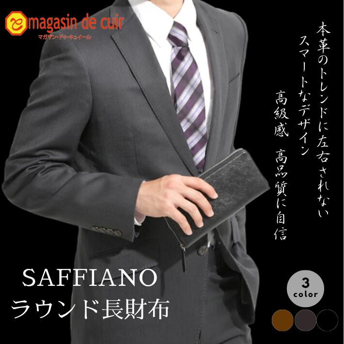 ラウンドファスナー長財布 財布 メンズ 長財布 本革 はぎれ マガザンドゥキュイール サフィアーノ レザー レディース 革 レザー 本革 高級感 ラウンドファスナー ウォレット 本革財布 革財布 ラウンド ラウンドジップ 使いやすい 大人 お札入れ かっこいい 型押し 送料無料