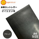 【バット】 本革 【A4】【3100ブラック】レザー ブラック 黒色 ヌメ革 ベジタブルタンニンなめし ヌメ オイル オイルヌメ 皮 革 本革 牛本革 カットク...