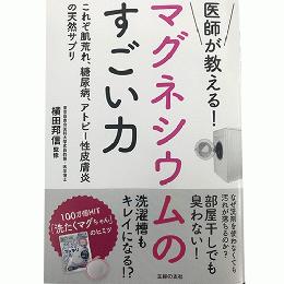 ＜公式マグちゃんショップ＞ 【TV紹介】 【送料無料】 医師が教える!マグネシウムのすごい力 健康 生活情報本 | 宮本製作所 マグちゃん 赤ちゃん お風呂 ギフト 入浴剤 マグネシウム 洗浄 消臭 水素浴 敏感 肌 除菌 浄化 洗濯 槽 排水溝 栄養 ミネラル 肌荒れ 食事 予防