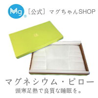 マグネシウム・ピロー