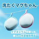 。**お買い物マラソンxポイントアップ20倍**。<公式マグちゃんショップ 楽天市場店>洗たくマグちゃん 1個 | 洗濯マグちゃん マグちゃん 洗濯まぐちゃん ...