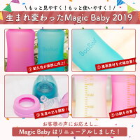 マジックベイビーは2019年、大幅にリニューアルしました!
