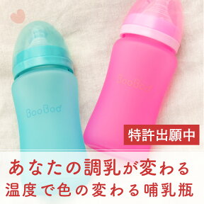 ペアレンティングアワード受賞 マジックベイビー 色の変わる哺乳瓶 240ml 出産祝い ギフト プレゼント 乳首 ガラス 互換 ほ乳瓶 哺乳びん BooBoo 男の子 女の子 送料無料