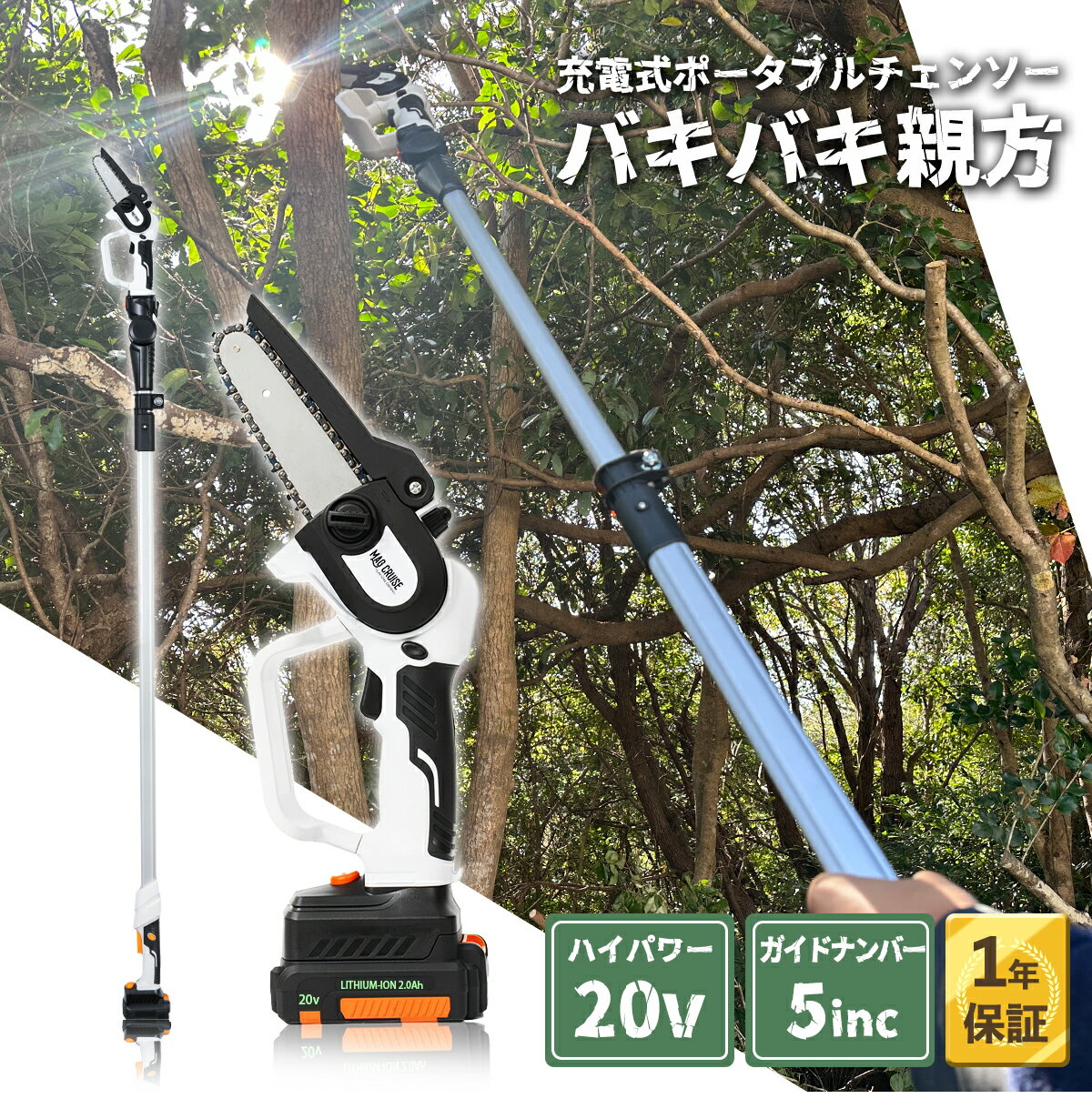 【ポイント10倍】電動 高枝チェーンソー バキバキ親方 220cm 20V ハンディチェーンソー バキバキ君 互換性 延長ポール 高枝 電動チェーンソー 高枝ノコギリ 伸縮 5インチ 切断 ハサミ 園芸 軽量 女性用 軽い ノコギリ 高枝切鋏 バキバキくん