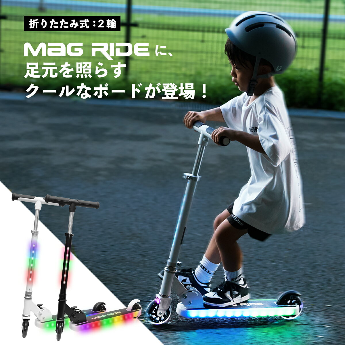 【デッキも光る】 キックボード 子供 キックスクーター 光る LED フラッシュマグライダー MagRide 2輪 折りたたみ キ…