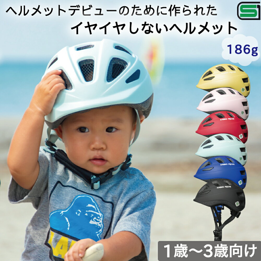 Mag Ride イチハチロク 日本最軽量 100g台 1歳~3歳専用 ヘルメット SG規格 子供ヘルメット ヘルメット 幼児 子供用 ヘルメット 自転車 スケボー キッズ 幼児用ヘルメット g キッズヘルメット 子供用ヘルメット 46-50cm