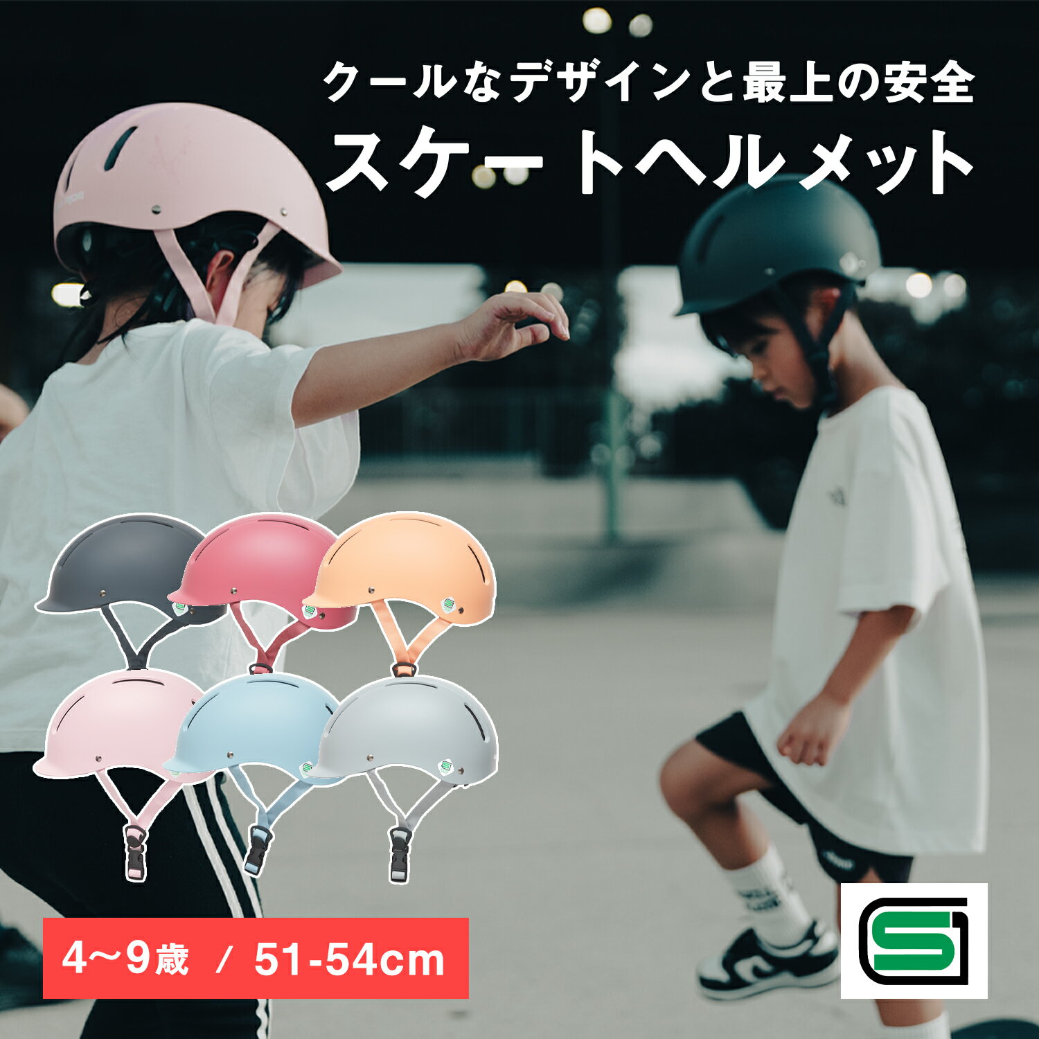 日本人専用設計 4歳からのストリートスタイルヘルメット R-Skater