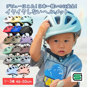 【自転車用ヘルメット】1歳向け！子供用軽いヘルメットのおすすめは？