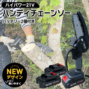 チェーンソー 充電式 小型 コードレス ハンディタイプ 電動ミニチェーンソー 21V パワフル【2個バッテリー付き】 電動のこぎり 充電式 木工切断 トリミング 軽量 女性 枝切り 薪作り 家庭用 園芸用 ガーデニング 軽量