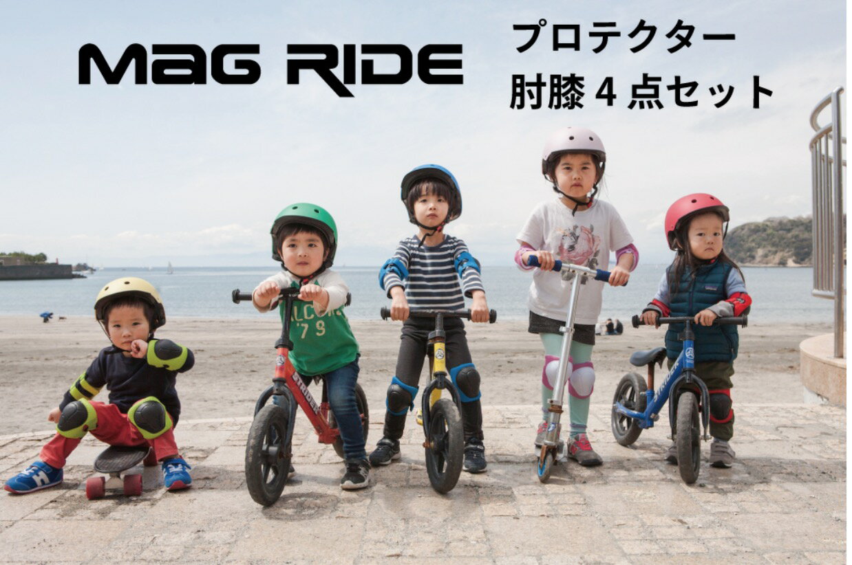 Mag Ride キッズプロテクター　肘膝用