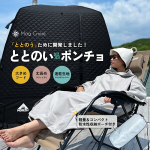 Mag Cruise サウナ ポンチョ サウナ専用設計 ととのいポンチョ 超速乾 マイクロファイバー コンパクト 軽量 サーフポンチョ タオル お着替え フィットネス ポンチョ 防寒 サーフィン ダイビング プール バスローブ お風呂上り 男女兼用