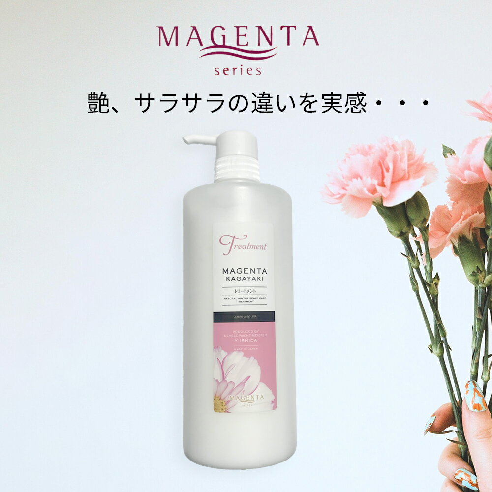 【MAGENTA 正規代理店】 マジェンタ トリートメント KAGAYAKI ヘアケア＆スカルプケア 1000ml ワイストーン 超軟毛 ハリ ボリュームアップ コンディショナー ヘアトリートメント 《レビューご…