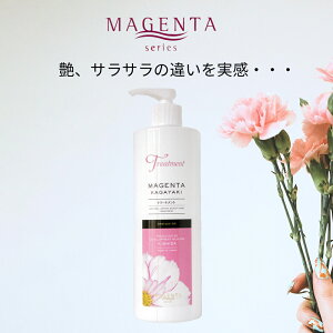 【MAGENTA 正規代理店】 トリートメント KAGAYAKI ヘアケア＆スカルプケア 400ml ワイストーン 超軟毛 ハリ ボリュームアップ コンディショナー ヘアトリートメント 《レビューご記入で10%OFFクーポン付》