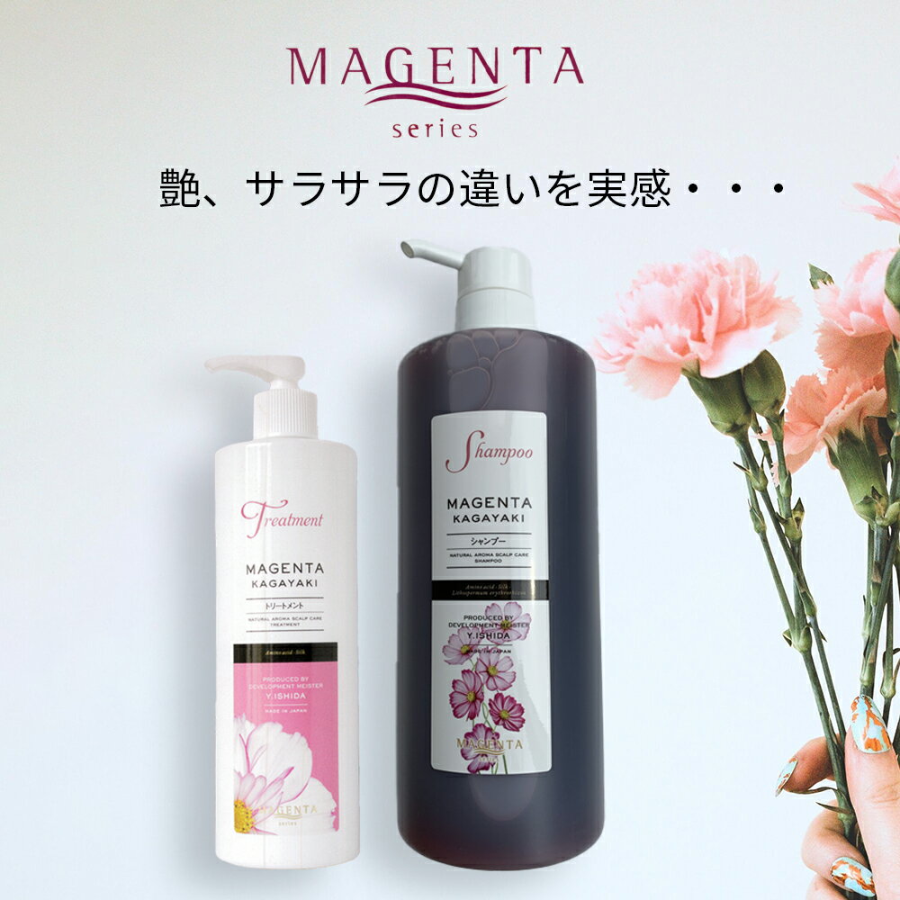  マジェンタ シャンプー KAGAYAKI ナチュラルアロマ 1000ml + マジェンタトリートメント 400ml セット ヘアケア スカルプケア ワイストーン アミノ酸シャンプー シルク 紫根 フコイダン 敏感肌 頭皮ケア 《レビューご記入で10%OFFクーポン付》