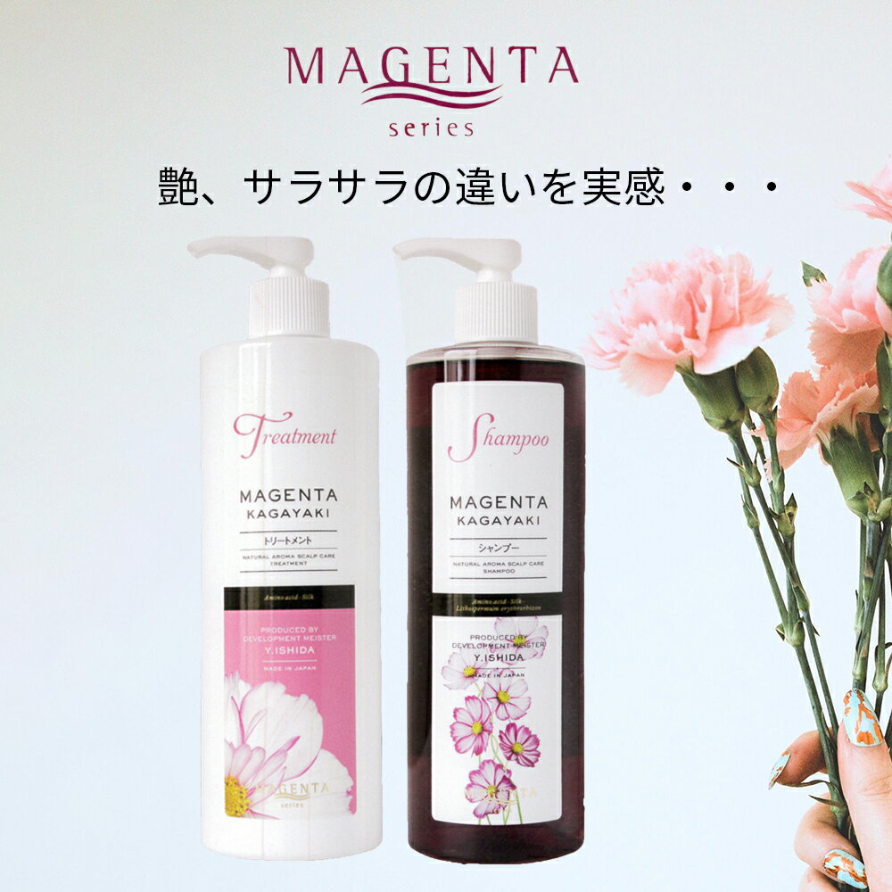  マジェンタ シャンプー KAGAYAKI ナチュラル アロマ 400ml + トリートメント 400ml セット ヘアケア スカルプケア ワイストーン アミノ酸シャンプー シルク 紫根 フコイダン 敏感肌 頭皮ケア 《レビューご記入で10%OFFクーポン付》