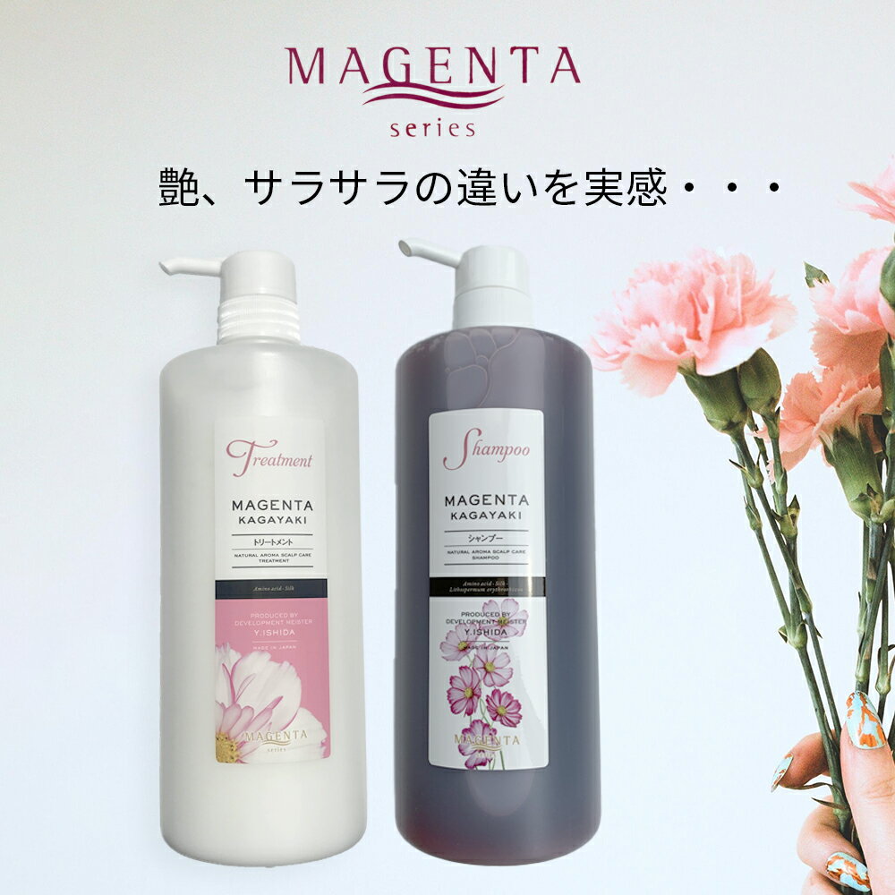  マジェンタ シャンプー KAGAYAKI ナチュラルアロマ 1000ml + マジェンタトリートメント 1000ml セット ヘアケア スカルプケア ワイストーン アミノ酸シャンプー シルク 紫根 フコイダン 敏感肌 頭皮ケア 《レビューご記入で10%OFFクーポン付》