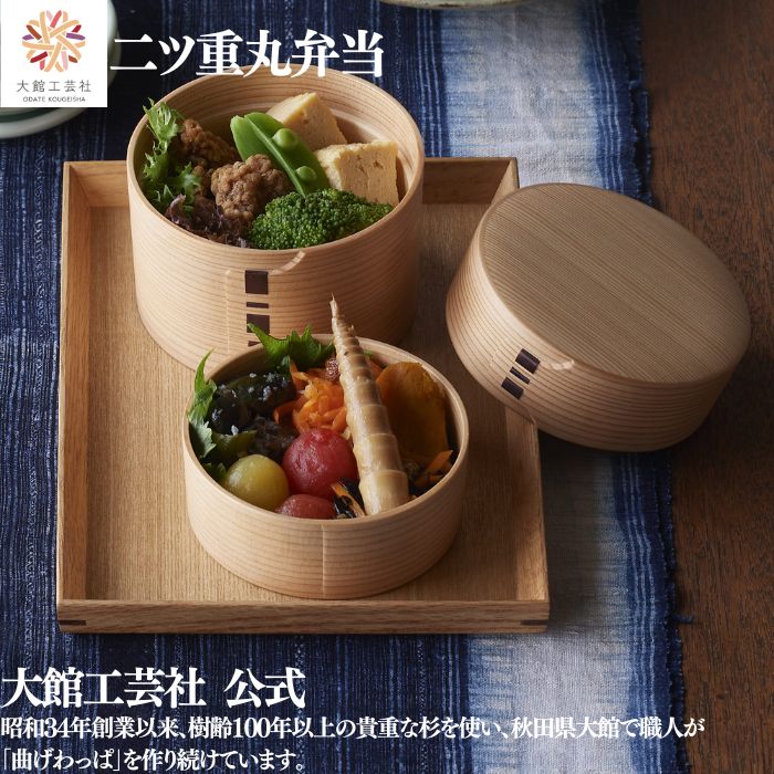 \ブラックフライデー/【二ツ重丸弁当 】大館工芸社 中合300ml 身370ml 曲げわっぱ わっぱ弁当箱 お弁当箱 日本製 ふるさと納税 天然木 木製 丸型 ...