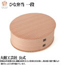 【ひな弁当 一段】 仕切りなし 360ml 曲げわっぱ 弁当箱 お弁当箱 日本製 大館工芸社 天然木 木製 軽量 楕円形 女性 男性 子供 大人 おしゃれ かわ...