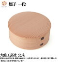 【姫子 一段】 仕切りなし 360ml 曲げわっぱ 弁当箱 新生活 お弁当箱 日本製 大館工芸社 天然木 木製 丈夫 軽量 丸型 女性 男性 子供 大人 おしゃ...