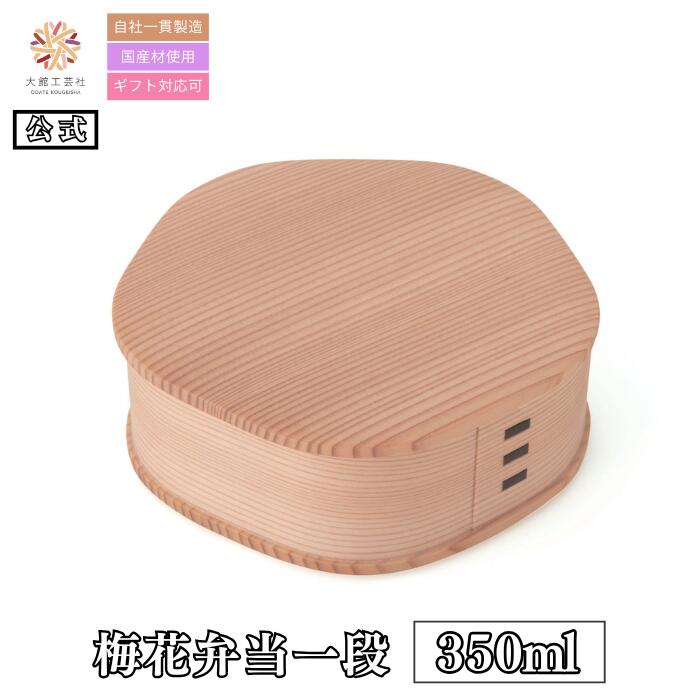 曲げわっぱ 梅花弁当（rakuten）