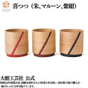 【喜つつ 朱】【喜つつ マルーン】【喜つつ 紫紺】320ml 曲げわっぱ カップ 日本製 大館工芸社 湯呑み 天然木 木製 丈夫 軽量 女性 男性 おしゃれ プ...