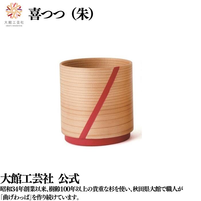 乐天商城 - 【喜つつ 朱】320ml 曲げわっぱ カップ 日本製 大館工芸社 湯呑み 天然木 木製 丈夫 軽量 女性 男性 おしゃれ プレゼント ギフト 送料無料 贈り物 持ち運べる 美しい キュート 木目 自然 温もり 高級 職人 手作業 実用的