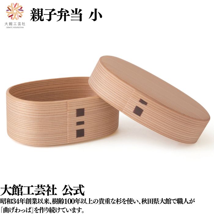 \ブラックフライデー/【親子弁当 小】 仕切りなし 250ml 曲げわっぱ 弁当箱 お弁当箱 日本製 大館工芸社 天然木 木製 丈夫 軽量 楕円形 女性 男性 ...