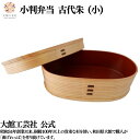 【小判弁当 小 古代朱】 仕切りなし 490ml 曲げわっぱ 弁当箱 新生活 お弁当箱 日本製 大館工芸社 わっぱ弁当 天然木 木製 軽量 小さい 女性 男性 ...