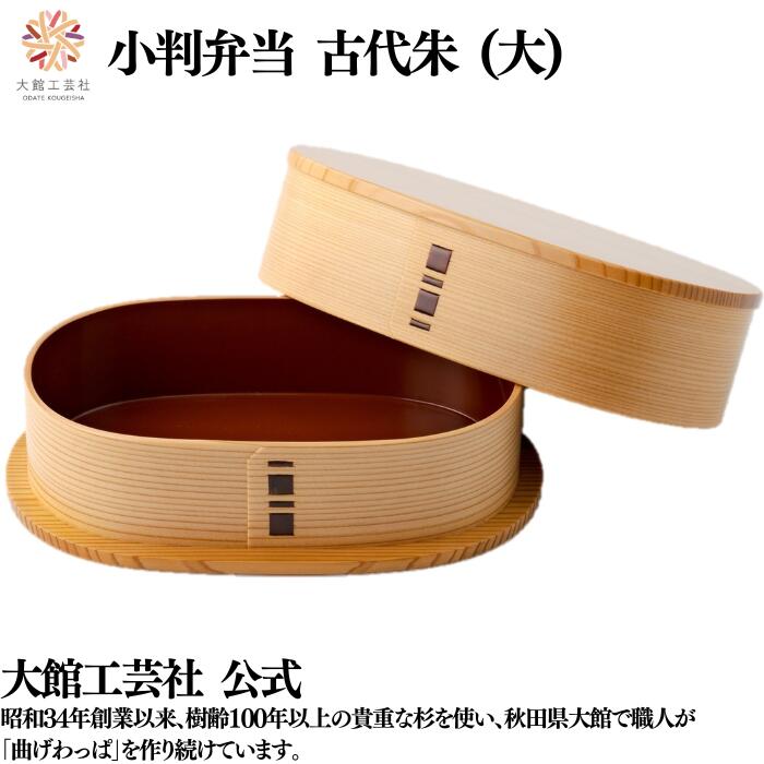 \ブラックフライデー/【小判弁当 大 古代朱】 大館工芸社 750ml 仕切りなし 曲げわっぱ わっぱ弁当箱 お弁当箱 日本製 ふるさと納税 わっぱ弁当 天然木...