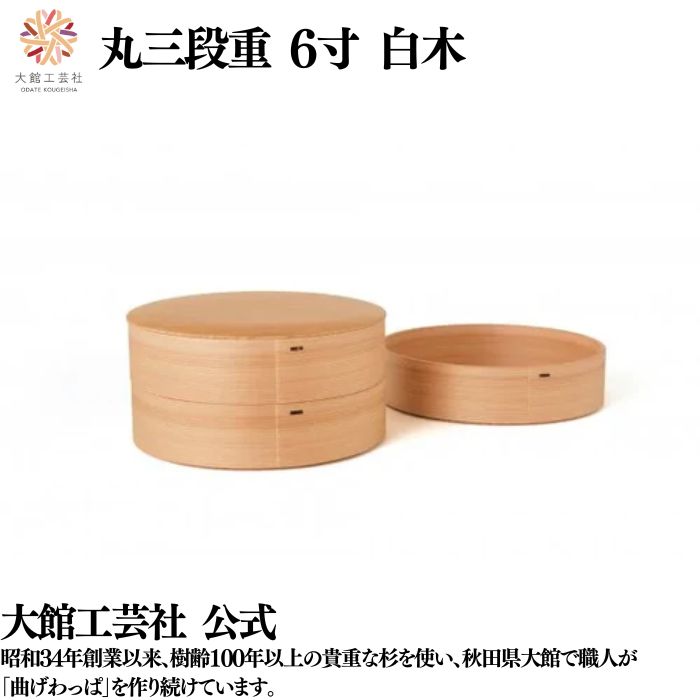 【丸三段重 6寸 白木】 三段 仕切りなし 曲げわっぱ 弁当箱 お弁当箱 日本製 大館工芸社 天然木 木製 丈夫 軽量 丸型 女性 男性 レディース メンズ 子...