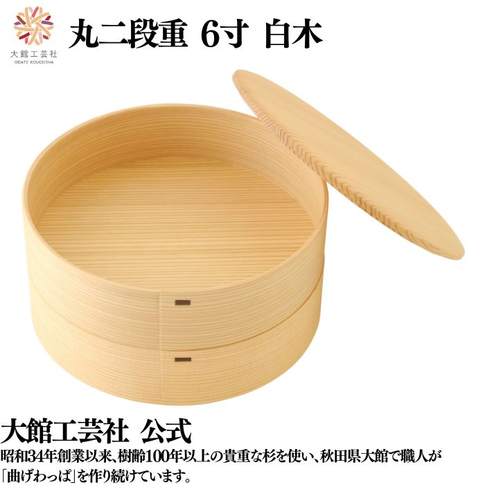 【丸二段重 6寸 白木】 曲げわっぱ 弁当箱 お弁当箱 日本製 大館工芸社 天然木 木製 軽量 丸型 女性 男性 レディース メンズ 子供 大人 おしゃれ プレ...