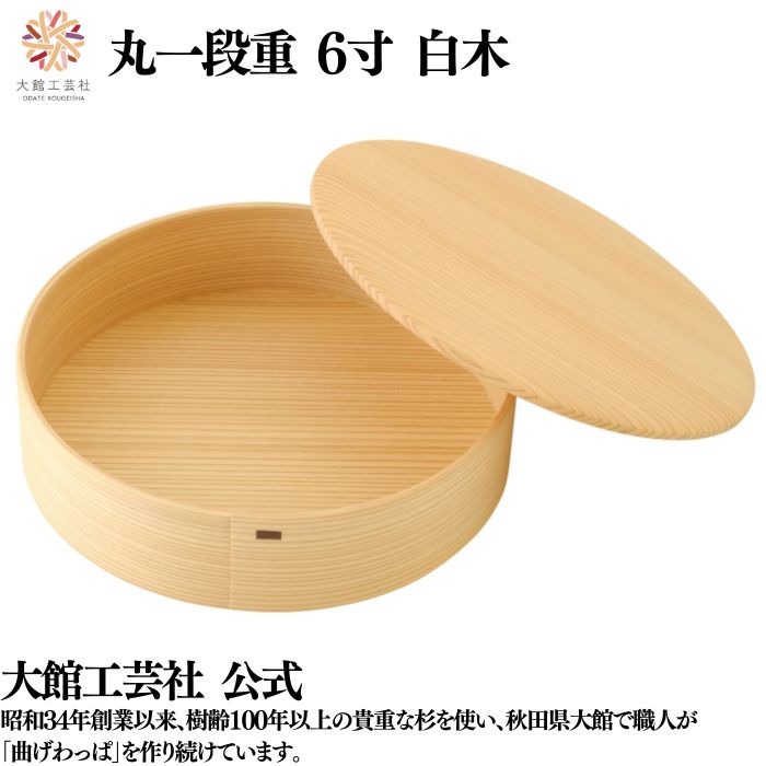【丸一段重 6寸 白木】 一段 仕切りなし 曲げわっぱ 日本製 大館工芸社 天然木 木製 丈夫 軽量 丸型 女性 男性 レディース メンズ 子供 大人 おしゃれ...