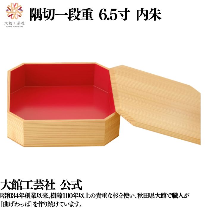 【隅切一段重 6.5寸 内朱】 一段 仕切りなし 弁当箱 お弁当箱 日本製 大館工芸社 指物 天然木 木製 丈夫 軽量 丸型 女性 男性 レディース メンズ 子...