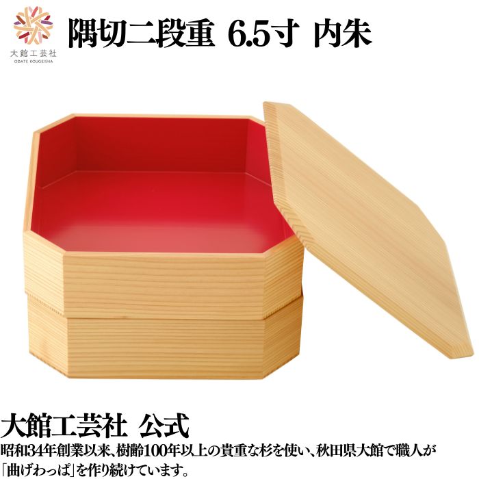 【隅切二段重 6.5寸 内朱】 二段 仕切りなし 弁当箱 お弁当箱 日本製 大館工芸社 指物 天然木 木製 丈夫 軽量 丸型 女性 男性 レディース メンズ 子...