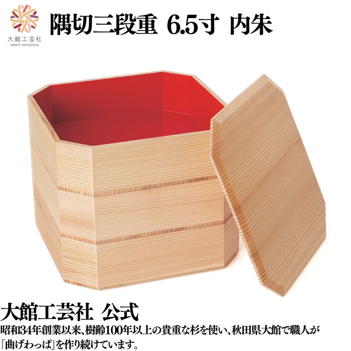 【隅切三段重 6.5寸 内朱】 三段 仕切りなし 弁当箱 お弁当箱 日本製 大館工芸社 指物 天然木 木製 丈夫 軽量 丸型 女性 男性 レディース メンズ 子...