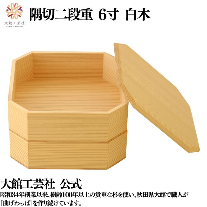 【隅切二段重 6寸 白木】 2段 仕切りなし 弁当箱 お弁当箱 日本製 大館工芸社 指物 天然木 木製 丈夫 軽量 丸型 女性 男性 レディース メンズ 子供 ...