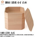 【隅切三段重 6寸 白木】 3段 仕切りなし 弁当箱 お弁当箱 日本製 大館工芸社 指物 天然木 木製 丈夫 軽量 丸型 女性 男性 レディース メンズ 子供 ...