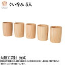 【ぐい呑み 5入】35ml 日本製 大館工芸社 天然木 木製 丈夫 軽量 女性 男性 大人 おしゃれ プレゼント ギフト 送料無料 贈り物 持ち運べる 美しい ...