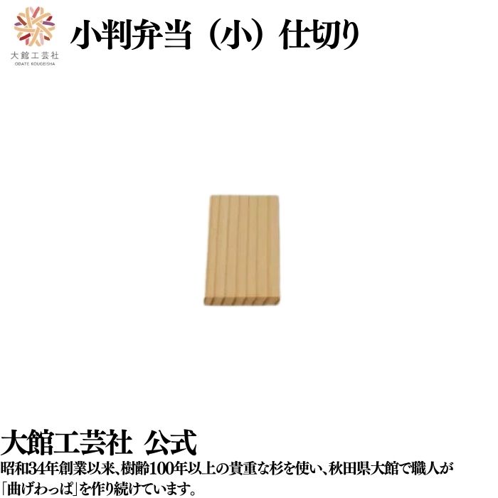 【小判弁当 小用 仕切り】 曲げわっぱ 弁当箱 お弁当箱 日本製 わっぱ弁当 天然木 木製 丈夫 軽量 小さい 女性 男性 子供 大人 おしゃれ かわいい プレ...