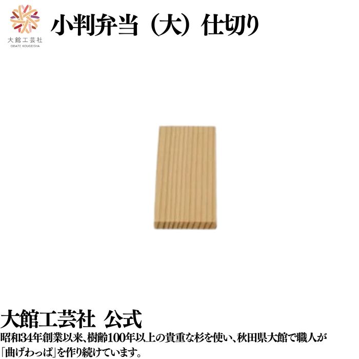 【小判弁当 大用 仕切り】 曲げわっぱ 弁当箱 お弁当箱 日本製 大館工芸社 わっぱ弁当 天然木 木製 丈夫 軽量 小さい 女性 男性 子供 大人 おしゃれ か...