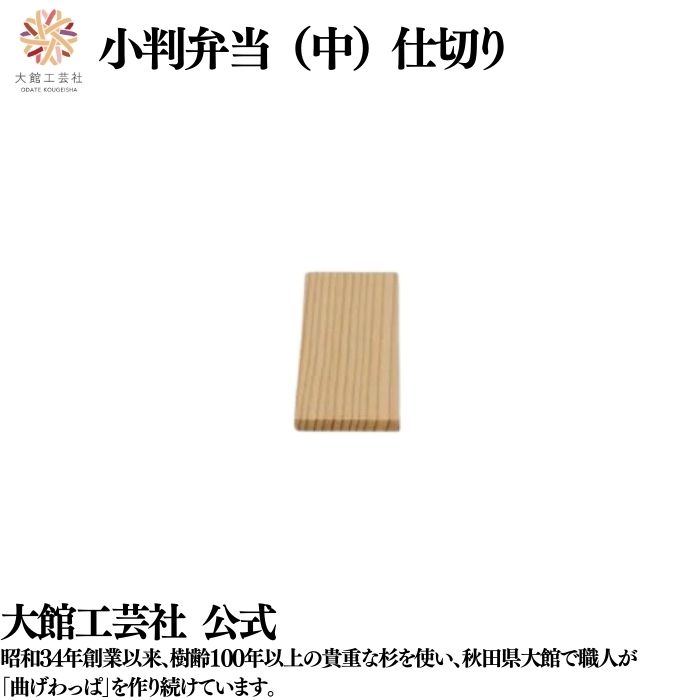 【小判弁当 中用 仕切り】 曲げわっぱ 弁当箱 お弁当箱 日本製 大館工芸社 わっぱ弁当 天然木 木製 丈夫 軽量 小さい 女性 男性 子供 大人 おしゃれ か...