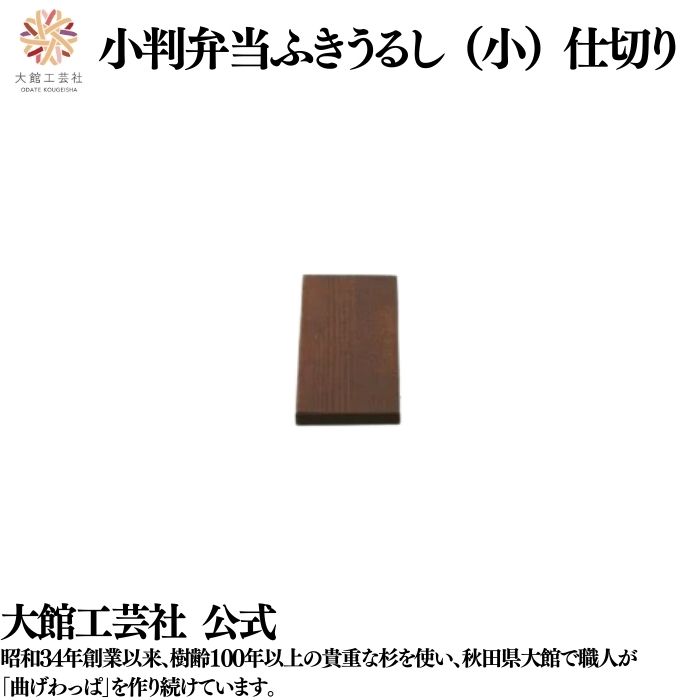 【小判弁当 ふきうるし 小用 仕切り 】曲げわっぱ 弁当箱 お弁当箱 日本製 大館工芸社 わっぱ弁当 天然木 木製 丈夫 軽量 小さい 女性 男性 子供 大人 ...
