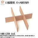 【口福箱用 六つ切仕切り】 曲げわっぱ 弁当箱 お弁当箱 日本製 大館工芸社 天然木 木製 丈夫 軽量 女性 男性 レディース メンズ 子供 大人 おしゃれ プ...
