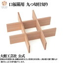 【口福箱用 九つ切仕切り】 曲げわっぱ 弁当箱 お弁当箱 日本製 大館工芸社 天然木 木製 丈夫 軽量 女性 男性 レディース メンズ 子供 大人 おしゃれ プ...