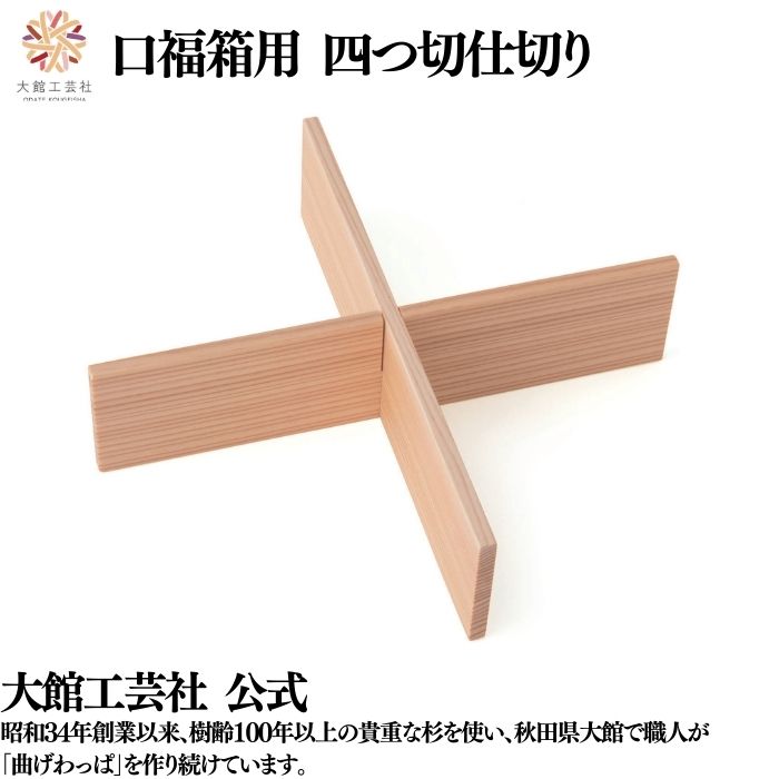 【口福箱用 四つ切仕切り】 曲げわっぱ 弁当箱 お弁当箱 日本製 大館工芸社 天然木 木製 丈夫 軽量 女性 男性 レディース メンズ 子供 大人 おしゃれ プ...
