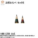 【お杉わらべ セットS】 日本製 大館工芸社 天然木 木製 男の子 女の子 杉 秋田杉 無垢材 ノスタルジック 穏やか 優しい 丈夫 軽量 女性 男性 子供 大...