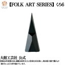 【お杉わらべ FOLKARTSERISE くろ6】 日本製 大館工芸社 天然木 木製 杉 秋田杉 無垢材 光 影 コントラスト 丈夫 軽量 女性 男性 子供 大...