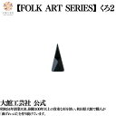 【お杉わらべ FOLKARTSERISE くろ2】 日本製 大館工芸社 天然木 木製 杉 秋田杉 無垢材 光 影 コントラスト 丈夫 軽量 女性 男性 子供 大...