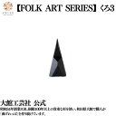 【お杉わらべ FOLKARTSERISE くろ3】 日本製 大館工芸社 天然木 木製 杉 秋田杉 無垢材 光 影 コントラスト 丈夫 軽量 女性 男性 子供 大...